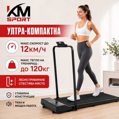 Компактна електрическа бягаща пътека с мотор 2.0 HP, скорост до 12 км/ч, до 120кг трениращ и мобилни приложения KMSPORT YG 3084